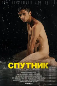 Спутник русский сериал